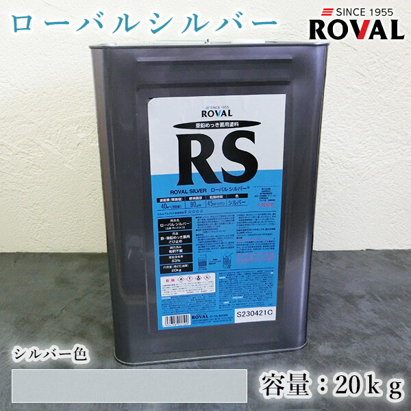 ROVAL SILVER ローバルシルバー しろがね色色 20kg(約40平米/2回ペンキ塗り) 常温ジンクめっき/ジンク取り入れる83％/シルバージンクリッチペイント/さび打ちきり/防食/めっきの取りつくろう/防錆/鉄/塗り替え