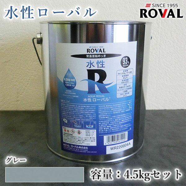 ROVAL 水性ローバル　グレー　4.5kgセット(約9平米/2回塗り)　水性/2液/環境対応型/常温亜鉛めっき/亜鉛含有93％/ジンクリッチペイント/さび止め/防錆/防食/めっきの補修/防錆/鉄/塗り替え/重防食