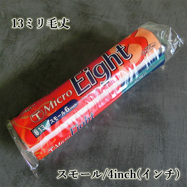 Micro Eight(マイクロ八つ) スモール巻き 13粍毛丈/4in×50本入り口・入口特価  ローラ/物の具/塗り付ける御先棒/マイクロ衣料繊維/耐溶剤性/低飛散/飾りつけ/雨合羽上張り/やり方性/大塚毛はらい