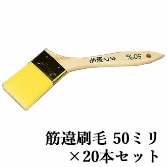 手ごわい毛はらい 筋違 50粍×20本仕掛ける 毛はらい/手道具/ペンキ塗り/御役目性/耐久性/耐溶剤性/手ごわい/飾りつけ/雨合羽御役目/大塚毛はらい