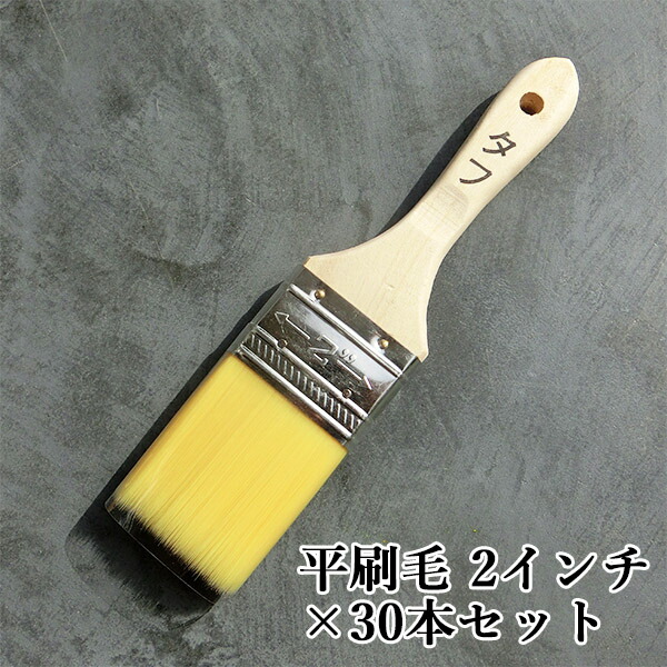 タフラスター 平毛はらい 2in×30本書き割り 毛はらい/物の具/ペンキ塗り/やり方性/耐久性/耐溶剤性/手ごわい/飾りつけ/雨合羽やり方/大塚毛はらい
