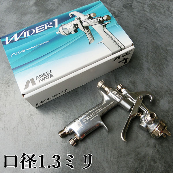 【楽天市場】アネスト岩田 小型スプレーガン WIDER1-15K1G 重力