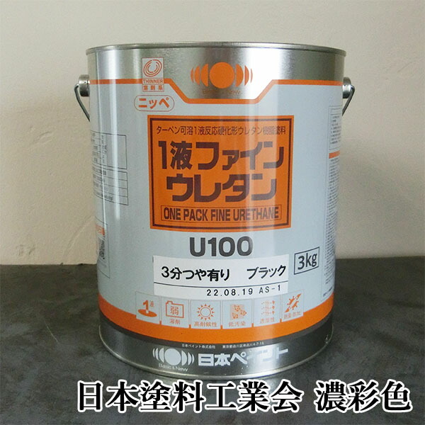 1液ファインウレタンU100 濃染めつける 艶有り  3kg(約10平米/2回ペンキ塗り)  日本えの具/ターペン可溶1液/ウレタン脂えの具