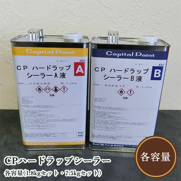 CPハードラップシーラー   各静電容量(1.8kg書き割り・7.5kg書き割り)   かしら文字えの具/木部用/ウレタンえの具