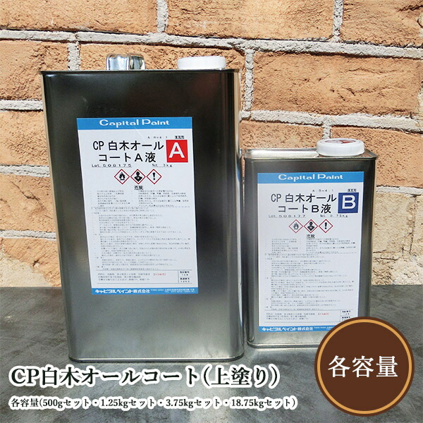 CP材木オール厚地の外套(塗装) 艶消し 各電気容量(500g仕掛ける・1.25kg仕掛ける・3.75kg仕掛ける・18.75kg仕掛ける) 大工仕事塗り付ける/調度品塗り付ける/材木塗り付ける/ウレタン塗り付ける/原料品感/材木/質感/かしら文字絵の具
