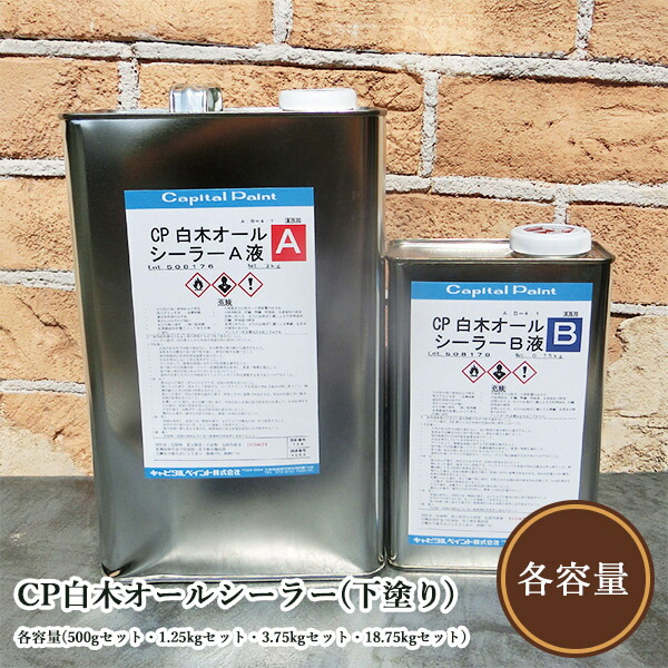 CP材木オールシーラー(下塗り) 各電気容量(500g仕掛ける・1.25kg仕掛ける・3.75kg仕掛ける・18.75kg仕掛ける) 大工仕事塗り付ける/調度品塗り付ける/材木塗り付ける/ウレタン塗り付ける/原料品感/材木/質感/かしら文字絵の具
