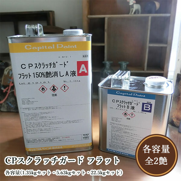 CPスクラッチガード 木目細か  各電気容量(1.35kg仕掛ける・5.63kg仕掛ける・22.5kg仕掛ける)  かしら文字絵の具/木部用/ウレタン絵の具