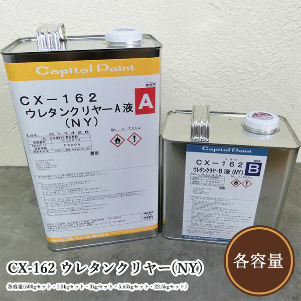 CX-162 ウレタンせつ然たる(NY) 艶有り 各静電容量(600g書き割り・1.5kg書き割り・3kg書き割り・5.63kg書き割り・22.5kg書き割り)   かしら文字えの具/木部用/ウレタンえの具