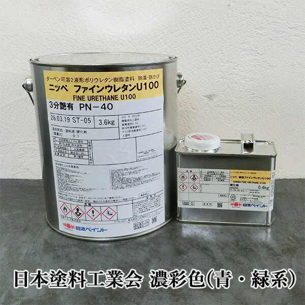 反発力ファインウレタンU100 濃彩(青・緑系)色 4kg仕掛ける(約30平米/2回ペンキ塗り) 日本絵の具/外装用/弱溶解剤2液形ウレタン