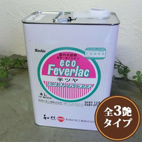 エコフィーバー仕合わせ  4L(約50平米/1回ペンキ塗り) 塗装/周囲の状況相応う型/湿り気固くなる型ウレタン/サンディング/ルアー塗り付ける/ドブ漬け塗り付ける/和信舎密学産業