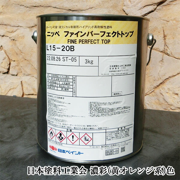 驚きの価格 2回塗り 3kg ファインパーフェクトトップ 黄 約11平米 オレンジ系 弱溶剤1液形ラジカル 濃彩色 各艶 DIY・工具