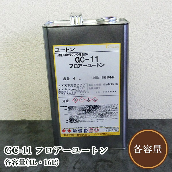 GC-11 フロアーユートン 各静電容量(4L・16L) 玄々舎密学実業/木部用/ウレタンえの具