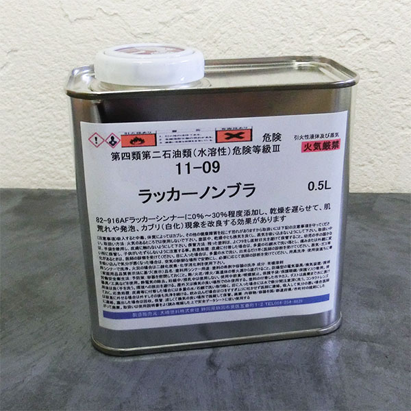 11-09 ラッカーノンブラ 各静電容量(0.5L・1L・4L・16L)  漆えの具用リターダー   AF漆シンナー/ラッカーシーラー/硝酸繊維素漆/硝化綿/ユニオンペイント
