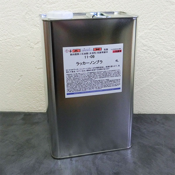 11-09 ラッカーノンブラ 4L 漆えの具用リターダー   AF漆シンナー/ラッカーシーラー/硝酸繊維素漆/硝化綿/ユニオンペイント