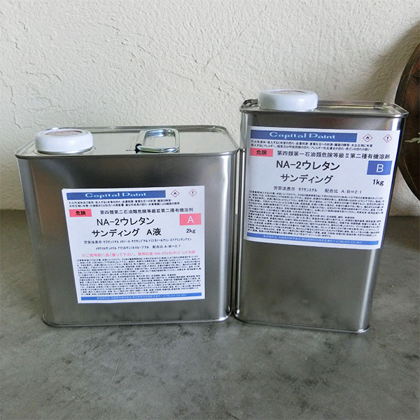 NA-2 ウレタンサンディング　3kgセット(A液2kg・B液1kg) キャピタルペイント/木部用/ウレタン塗料