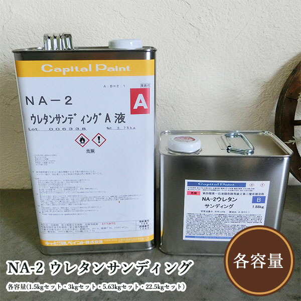 NA-2 ウレタンサンディング 各電気容量(1.5kg書き割り・3kg書き割り・5.63kg書き割り・22.5kg書き割り)  かしら文字えの具/木部用/ウレタンえの具