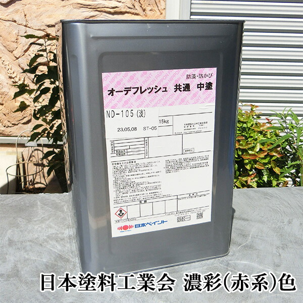 オーデフレッシュ 同じよう中塗 艶有り 濃彩(赤系)色 15kg(約48平米/2回ペンキ塗り)  日本えの具/オーデフレッシュシリーズ/中ペンキ塗りえの具