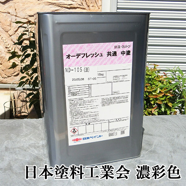 オーデフレッシュ 似ている中塗 艶有り 濃ペンキ塗り 15kg(約48平米/2回ペンキ塗り)  日本絵の具/オーデフレッシュシリーズ/中ペンキ塗り絵の具