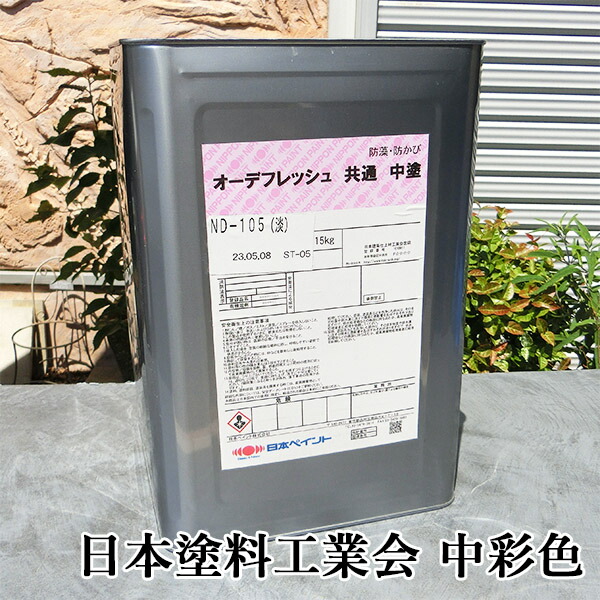 楽天市場】オーデフレッシュ 共通中塗 艶有り 淡彩色 15kg(約48平米/2