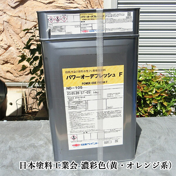 パワーオーデフレッシュF 濃彩(黄・オレンジ系)色 15kgセット(約88~107平米/1回塗り) 日本ペイント/パワーオーデフレッシュシリーズ/水性2液形フッ素樹脂塗料|塗料専門店オンラインshop大橋塗料