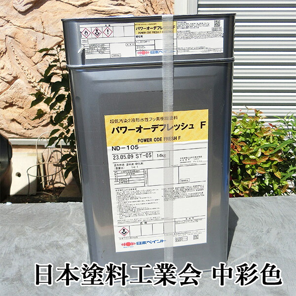 パワーオーデフレッシュF 中彩色 15kgセット(約88~107平米/1回塗り) 日本ペイント/パワーオーデフレッシュシリーズ/水性2液形フッ素樹脂塗料|塗料専門店オンラインshop大橋塗料