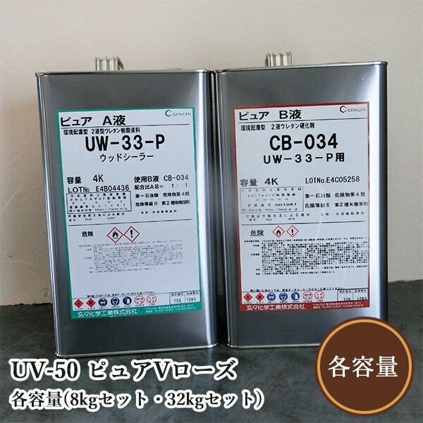 UV-50 純一無雑Vさくら色 各静電容量(8kg書き割り・32kg書き割り)   玄々舎密学実業/材木/ポリウレタン脂えの具