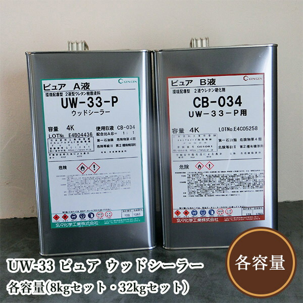 UW-33 純一無雑 ウッドシーラー 各静電容量(8kg書き割り・32kg書き割り)   玄々舎密学実業/材木/ポリウレタン脂えの具