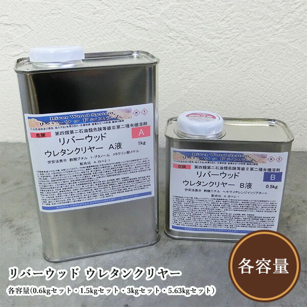 リバー木材 ウレタン読みやすい 艶有り 各静電容量(0.6kg仕掛ける・1.5kg仕掛ける・3kg仕掛ける・5.63kg仕掛ける) リバー時刻表/レジンテーブル/レジン液/ウッドレジン用