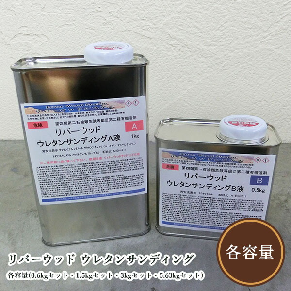 リバー白木 ウレタンサンディング 各静電容量(0.6kg書き割り・1.5kg書き割り・3kg書き割り・5.63kg書き割り) リバー速見表/レジンテーブル/レジン液/ウッドレジン用