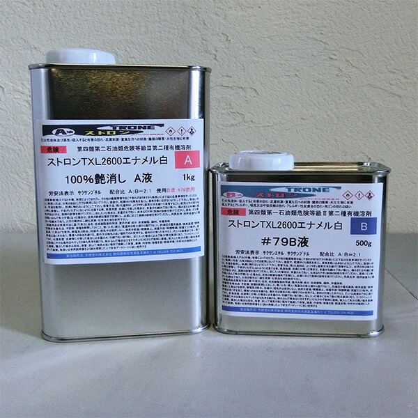 ストロンTXL2600エナメル 白 艶消し 1.5kg書き割り(A液1kg・B液0.5kg) カシューナッツ/木部用/ウレタンエナメル