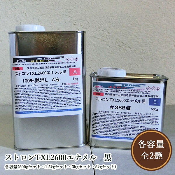 ストロンTXL2600エナメル 黒 各艶 各電気容量(600g仕掛ける・1.5kg仕掛ける・3kg仕掛ける・6kg仕掛ける) カシューナッツ/木部用/ウレタンエナメル