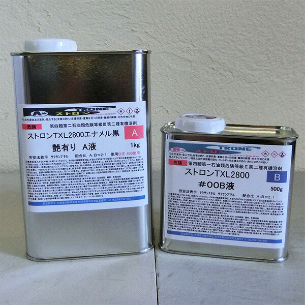 ストロンTXL2800エナメル 黒 艶有り 1.5kg仕掛ける(A液1kg・B液0.5kg) カシューナッツ