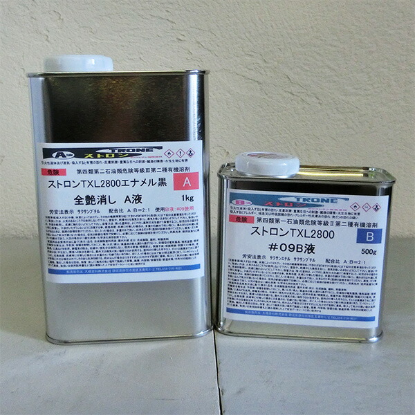 ストロンTXL2800エナメル 黒 艶消し 1.5kg書き割り(A液1kg・B液0.5kg) カシューナッツ