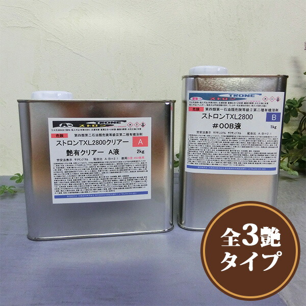 ストロンTXL2800せつ然たる 3kg仕掛ける(A液2kg・B液1kg) カシューナッツ/塗装/ウレタン
