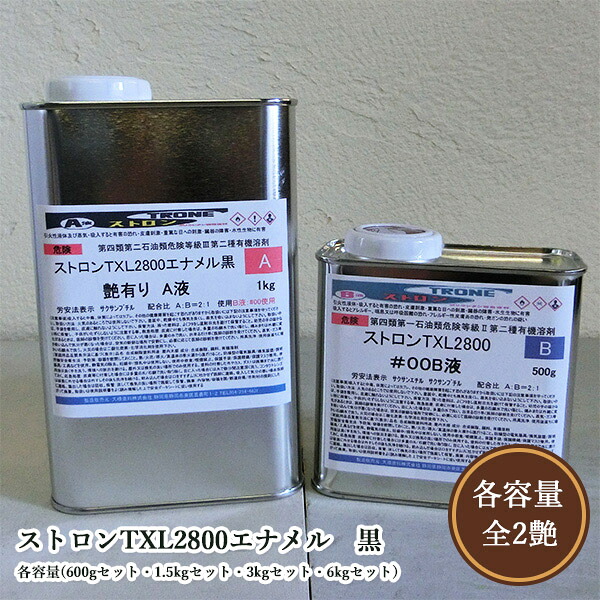 ストロンTXL2800エナメル 黒 各艶 各電気容量(600g仕掛ける・1.5kg仕掛ける・3kg仕掛ける・6kg仕掛ける) カシューナッツ