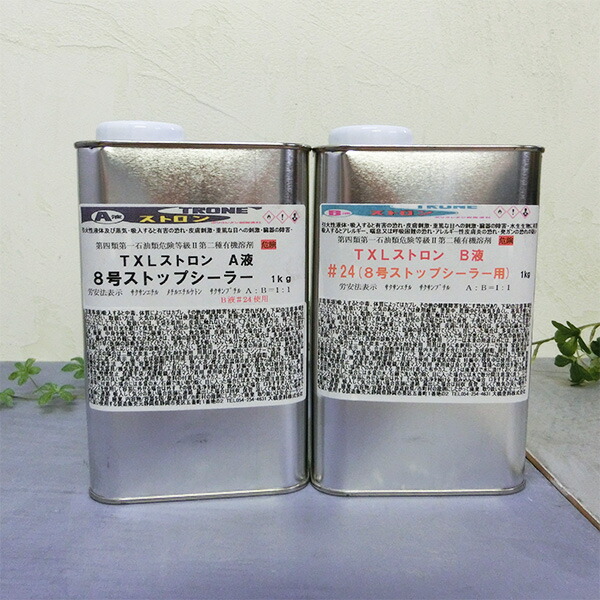 ストロンTXL8号ストップシーラー 2kg仕掛ける(A液1kg・B液1kg) カシューナッツ/ヤニ打ち切り/ウレタン
