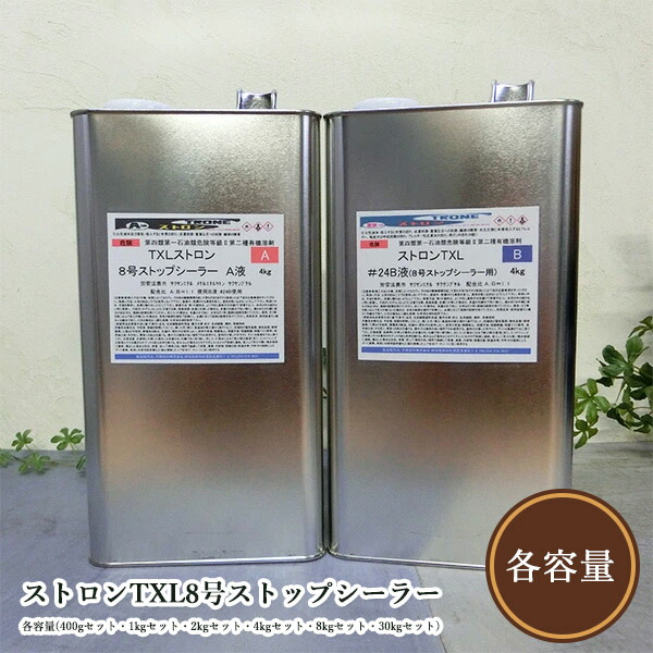 ストロンTXL8号ストップシーラー 各静電容量(400g書き割り・1kg書き割り・2kg書き割り・4kg書き割り・8kg書き割り・30kg書き割り) カシューナッツ/ヤニ打ちきり/ウレタン