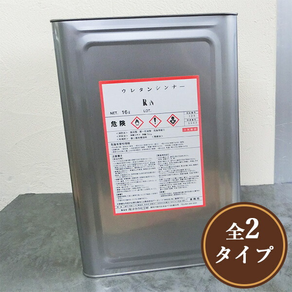 斑点模様入荷品!!周囲の状況相応う型 生まれ変わりウレタンシンナー 16L