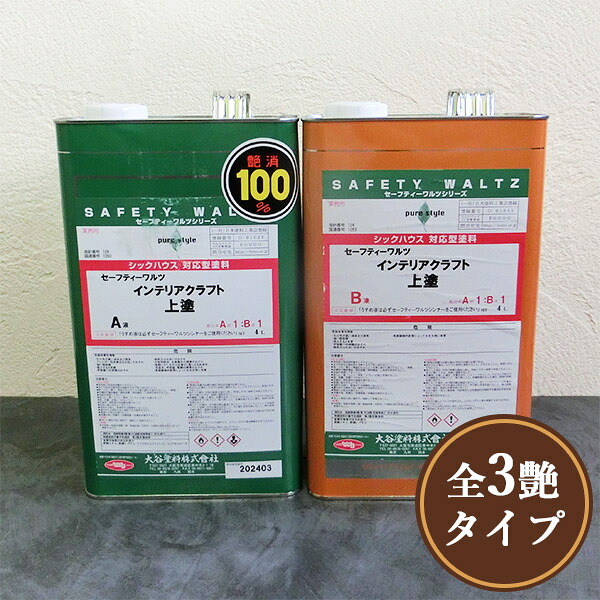 SW 室内装飾手工芸品上塗り 各艶消し 8L書き割り(A液:4L B液:4L) セーフティーワルツ/大谷えの具/2液ウレタン/一こまペンキ塗り相応う/室内装飾手工芸品/塗り/ウレタン坦々たる/せつ然たる/大工仕事調度品ペンキ塗り/ウレタンペンキ塗り/屋内用/食料雑貨類せっ生法準拠集団