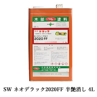 SW ネオデ仕合わせ2020FF 半艶消し 4L(約40平米/1回ペンキ塗り) セーフティーワルツ/大谷えの具/湿り気固くなる型ウレタン/1液ウレタンえの具/ウレタンせつ然たる/屋内競技場/ルアーペンキ塗り/大工仕事ペンキ塗り/調度品ペンキ塗りウレタンペンキ塗り