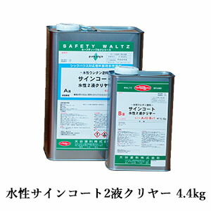 楽天市場】水性サインコート2液クリヤー 4.4kgセット(A液：4kg B