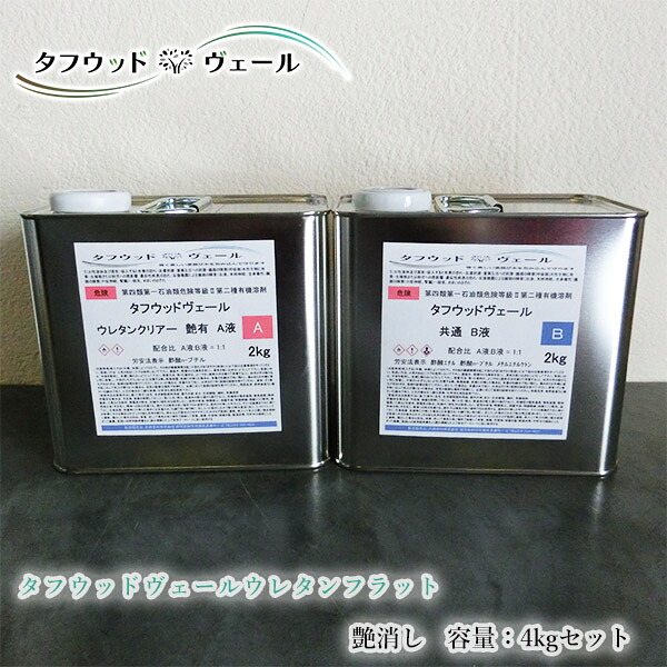 タフウッドヴェール　ウレタンフラット　艶消し　4kgセット　屋外木部用/2液ウレタン/ウレタンクリアー/家具塗装/ウレタン仕上げ/ウッドデッキ/木製看板/ベンチ/木製遊具