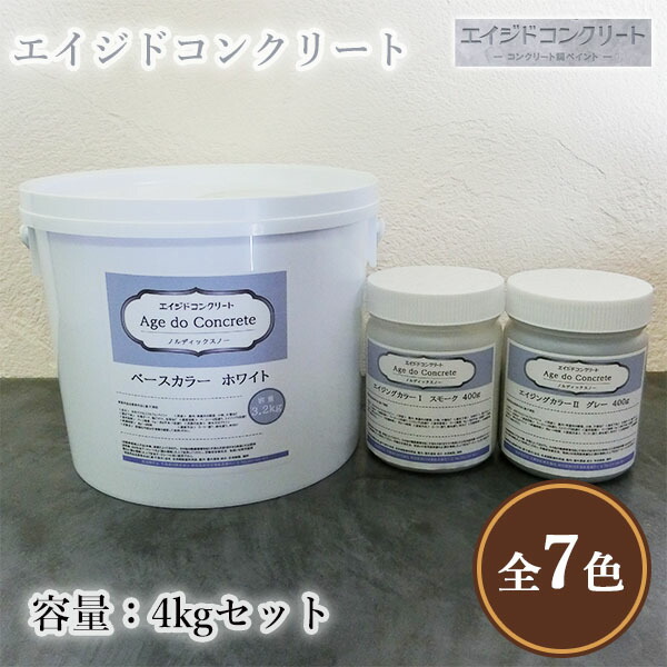エイジドコンクリート 4kg仕掛ける(約16平米分)