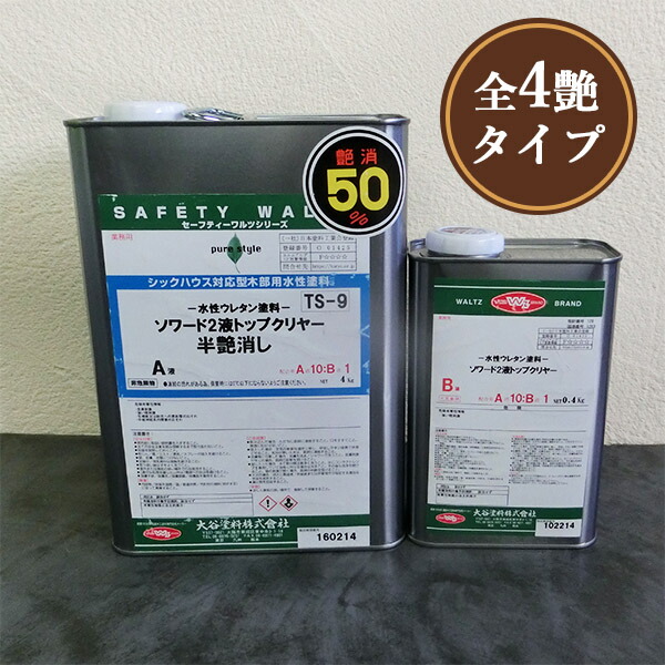 ソワード2液トップクリヤー 4.4kgセット 大谷塗料/水性/屋内木部/ニ液/上塗り/耐摩耗性/ウレタン/トップコート|塗料専門店オンラインshop大橋塗料