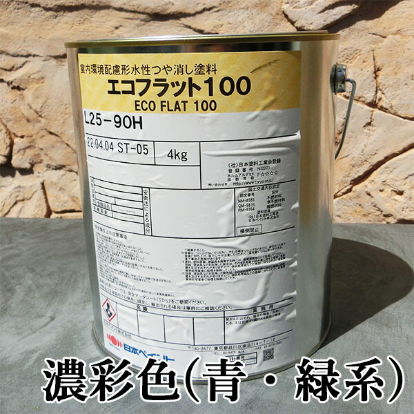 エコ坦々たる100 艶消し 濃彩(青・緑系)色 4kg(約30平米/1回ペンキ塗り) 日本えの具/内装用/水溶性エマルジョン