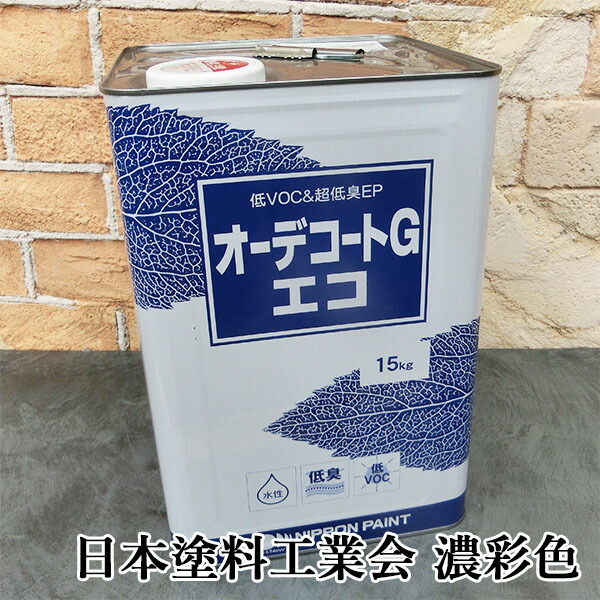 オーデコートGエコ 各艶 濃染めつける 15kg(約115平米/1回ペンキ塗り) 日本えの具/内壁用/水溶性つや有りえの具