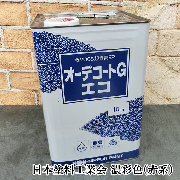 オーデコートGエコ 各艶 濃彩(赤系)色 15kg(約115平米/1回ペンキ塗り) 日本絵の具/内壁用/水溶性つや有り絵の具