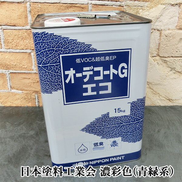 オーデコートGエコ 各艶 濃彩(青・緑系)色 15kg(約115平米/1回ペンキ塗り) 日本えの具/内壁用/水溶性つや有りえの具