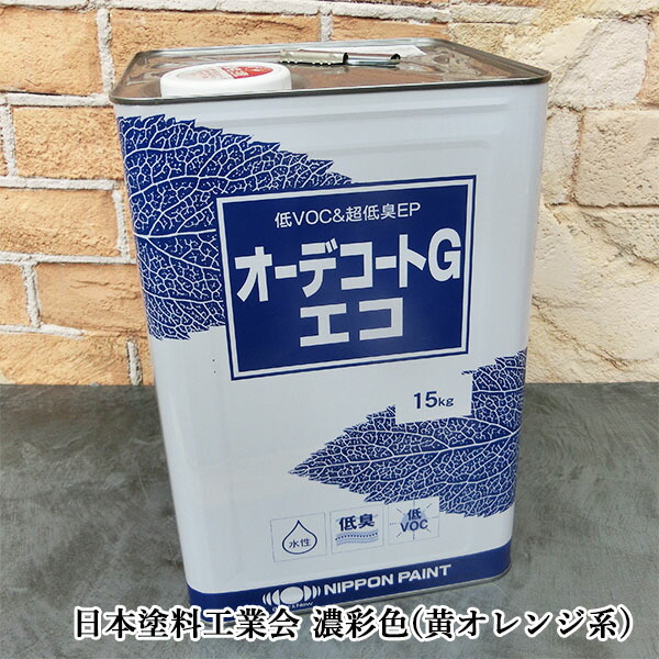 オーデコートGエコ 各艶 濃彩(黄・オレンジ色系)色 15kg(約115平米/1回ペンキ塗り) 日本えの具/内壁用/水溶性つや有りえの具