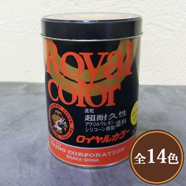 楽天市場】大同塗料 ロイヤルカラー 特殊合成樹脂系塗料 各容量(0.7L 